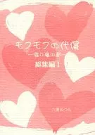 Mofu-Mofu no Kahei ~ The Bonds of Bed Sharing ~ A Collection I / Mutsumi Rokuao