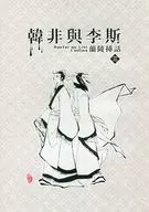 韓非與李斯 蘭陵挿話 三 / とーふ