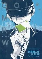 Go! My Railway! 鉄道擬人化一次創作アンソロジー / 宏乃 / 塩原