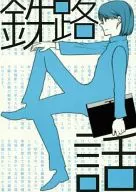 Railway Story / Seishun / Tetsu
