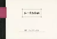 ルーチカ手帖 #07 フェスティバル / toko / Saya