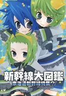 新幹線大図鑑 -東海道新幹線特集?- / yamico