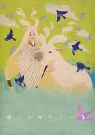 ぼくのヤギさん 3 / 唯根