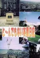 【改訂版】と～んでもない英国日記 / とおのはるみ