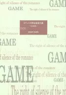 浪漫的沉默權番外篇～GAME～/上田真由