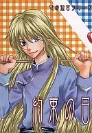 約束の日 / 北里千寿