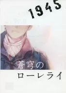 明天，了解愛情。(1945系列)/尾上與一