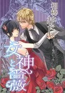 相棒とわたし 薔薇と女神 / 瑞山いつき