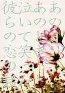 那天，那个时候，哭着笑着，他们的爱情故事/四之宮慶