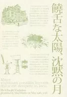 饒舌な太陽、沈黙の月 / るう