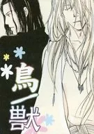 鳥/獣 / いもあん