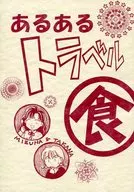 あるあるトラベル(食) / 窪谷薫