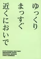 ゆっくりまっすぐ近くにおいで / 渡海奈穂