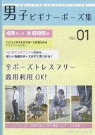 可主動變更的男子BEGINNER姿勢集vol.01