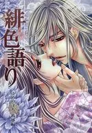 緋色語り / 潮見知佳