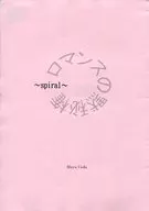 【副本】浪漫的沉默权~spiral~/上田真由