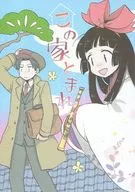 この家とまれ / 中村ミネ