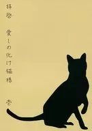 拝啓 愛しの化け猫様 壱 / 小川睦月