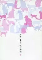 拝啓 愛しの化け猫様 参 / 小川睦月