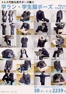 可活动的男子姿势集4学生制服・学生服姿势附PDF全彩