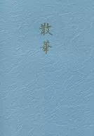 販版 - Sanga / Choka Sho