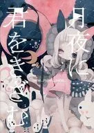 月夜に君をきざむ / Piyo