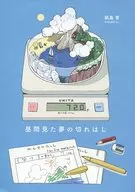 昼間見た夢の切れはし / 紙島育