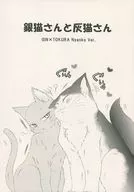 銀猫さんと灰猫さん / 天野彼方