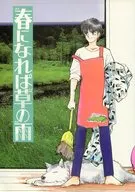 春になれば草の雨 / うたた