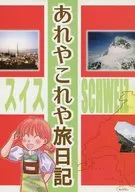 あれやこれや旅日記 スイス SCHWEIZ / 窪谷薫