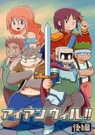 アイアン ウィル!! 後編 / 大盛り