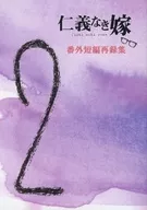 无仁义出嫁短篇转记集2/高月红叶