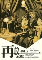 再放送 46Hz / 恵助