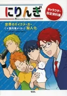 にりんぎ キャラクター設定資料集 / もるん