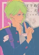 En el cruce en forma de Y, perro