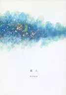 夏火 / キリチヒロ