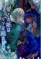 愛され姫はワルツを踊れない / 六華キララ / 青蔦ざくろ