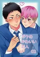 Boku no Kawaii Koibito 02 / Rakuto 唯夏