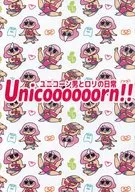 Unicoooooorn！！ / MENTAMA / 目ン玉松