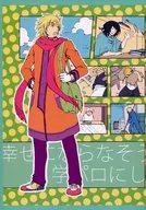 幸せにならなそうなので学パロにした / ブロッコリー子