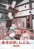 玩是家常便飯。/金澤有倖