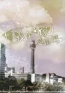 續·無仁義之妻遠雷篇/高月紅葉