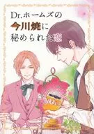 Dr.Holmes的今川烧中隐藏着的爱情/树生Kaniken/神葉理世