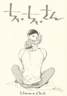 ちぃちぃさん / 暮田マキネ