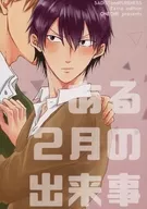 某2月事件/彩月ユリィ