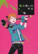 魔法师平日/近原