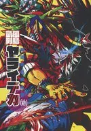 凱風列島ヤライデカ(前) / プリ男