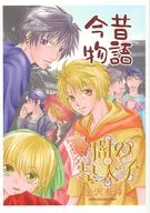 黑暗的皇太子里今昔物语/金沢有倖