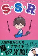 S・S・R スーパースペシャルインテリジェンスしぐれちゃん / クボナオミ