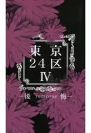 24區:IV remorse/右京(UKYO)